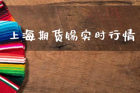 上海期货锡实时行情_https://www.lansai.wang_恒生指数_第1张