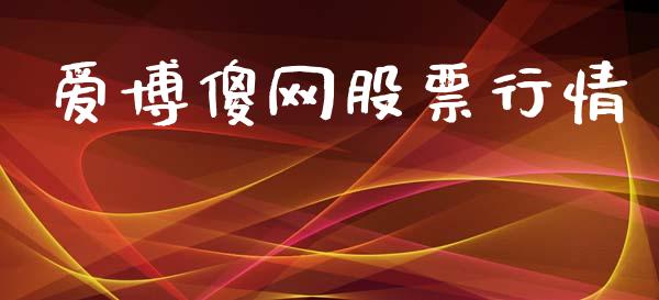 爱博傻网股票行情_https://www.lansai.wang_股票知识_第1张