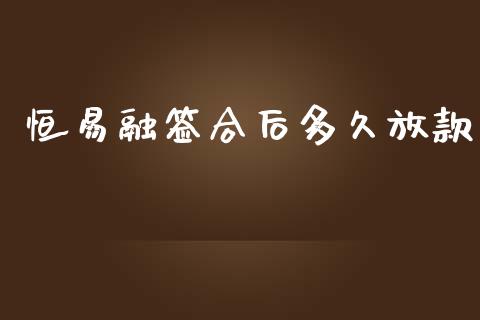 恒易融签合后多久放款_https://www.lansai.wang_期货直播_第1张