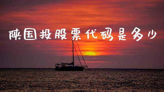 陕国投股票代码是多少_https://www.lansai.wang_期货行情_第1张