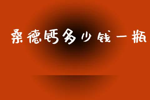 桑德钙多少钱一瓶_https://www.lansai.wang_股票问答_第1张