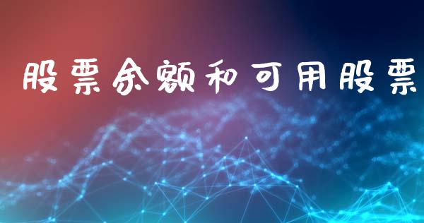 股票余额和可用股票_https://www.lansai.wang_基金理财_第1张
