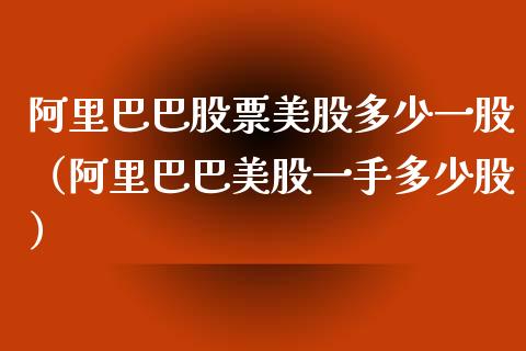 阿里巴巴股票美股多少一股（阿里巴巴美股一手多少股）_https://www.lansai.wang_股票知识_第1张