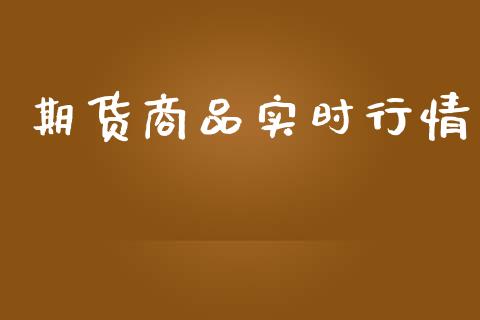 期货商品实时行情_https://www.lansai.wang_期货资讯_第1张