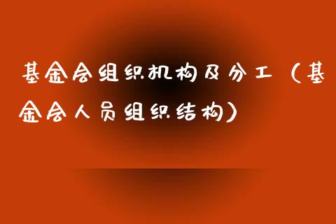 基金会组织机构及分工（基金会人员组织结构）_https://www.lansai.wang_基金理财_第1张