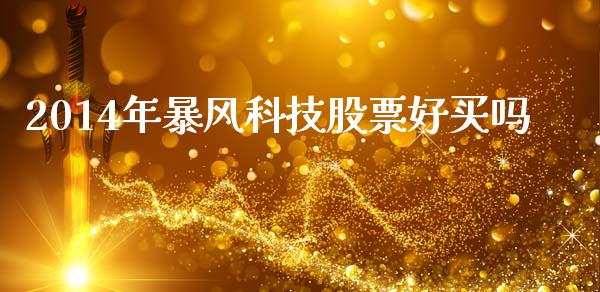 2014年暴风科技股票好买吗_https://www.lansai.wang_期货行情_第1张