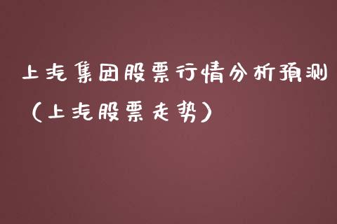上汽集团股票行情分析预测（上汽股票走势）_https://www.lansai.wang_股票问答_第1张