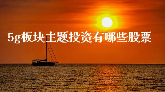 5g板块主题投资有哪些股票_https://www.lansai.wang_恒生指数_第1张