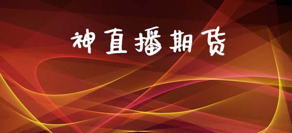 神直播期货_https://www.lansai.wang_期货直播_第1张