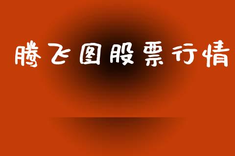 腾飞图股票行情_https://www.lansai.wang_股票知识_第1张