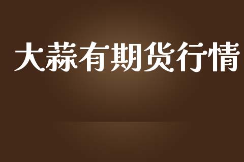 大蒜有期货行情_https://www.lansai.wang_未分类_第1张