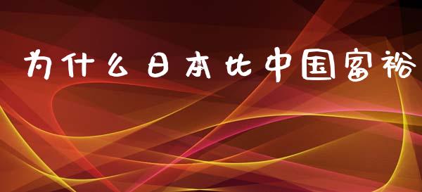 为什么日本比中国富裕_https://www.lansai.wang_恒生指数_第1张