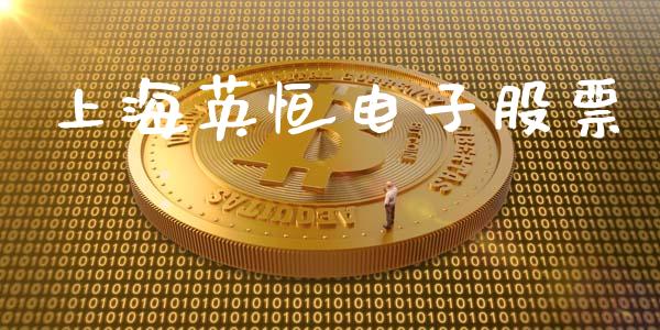 上海英恒电子股票_https://www.lansai.wang_恒生指数_第1张