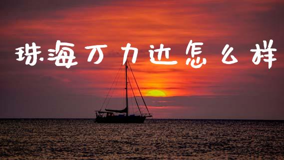 珠海万力达怎么样_https://www.lansai.wang_恒生指数_第1张