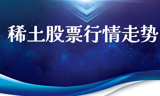 稀土股票行情走势_https://www.lansai.wang_股票问答_第1张