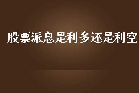 股票派息是利多还是利空_https://www.lansai.wang_期货行情_第1张