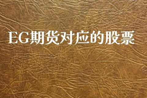 EG期货对应的股票_https://www.lansai.wang_期货资讯_第1张