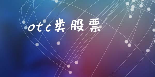 otc类股票_https://www.lansai.wang_恒生指数_第1张