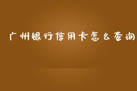 广州银行信用卡怎么查询_https://www.lansai.wang_恒生指数_第1张