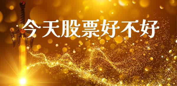 今天股票好不好_https://www.lansai.wang_恒生指数_第1张