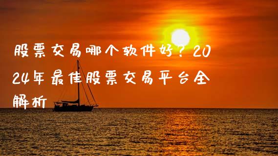 股票交易哪个软件好?2024年最佳股票交易平台全解析_股票问答_第1张_起点财经 股票交易哪个软件好?2024年最佳股票交易平台全解析_https://www.lansai.wang_股票问答_第1张
