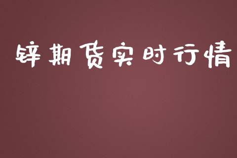 锌期货实时行情_https://www.lansai.wang_期货行情_第1张