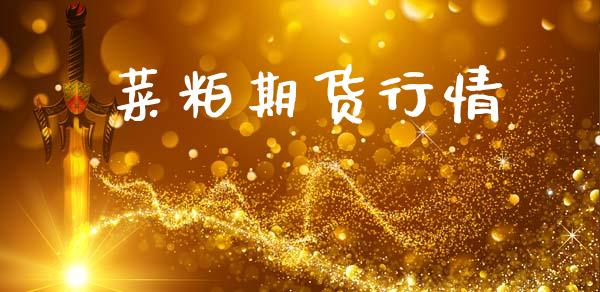 菜粕期货行情_https://www.lansai.wang_期货行情_第1张