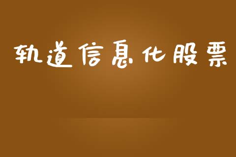 轨道信息化股票_https://www.lansai.wang_期货行情_第1张