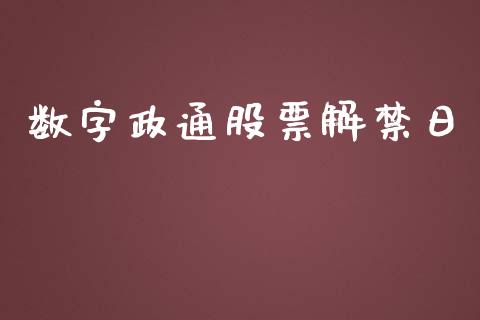 数字政通股票解禁日_https://www.lansai.wang_期货资讯_第1张