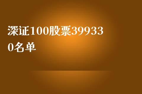 深证100股票399330名单_https://www.lansai.wang_基金理财_第1张