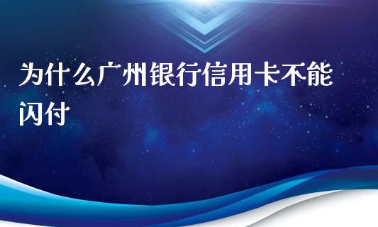 为什么广州银行信用卡不能闪付_https://www.lansai.wang_期货直播_第1张