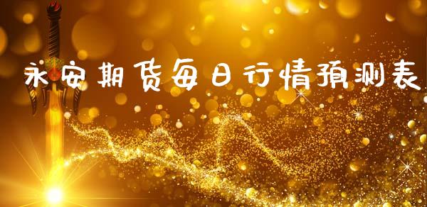 永安期货每日行情预测表_https://www.lansai.wang_恒生指数_第1张
