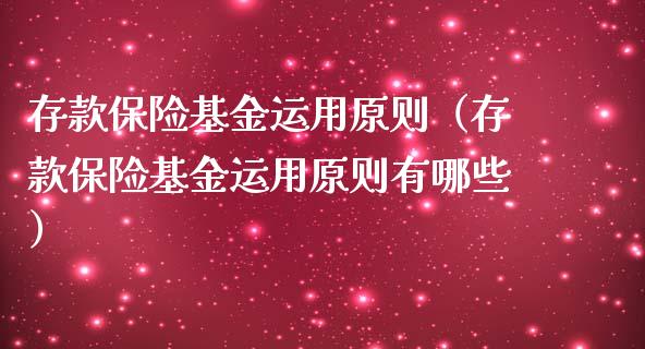 存款保险基金运用原则（存款保险基金运用原则有哪些）_https://www.lansai.wang_基金理财_第1张