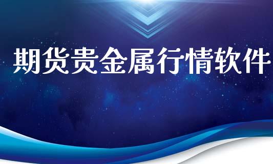期货贵金属行情软件_https://www.lansai.wang_期货资讯_第1张