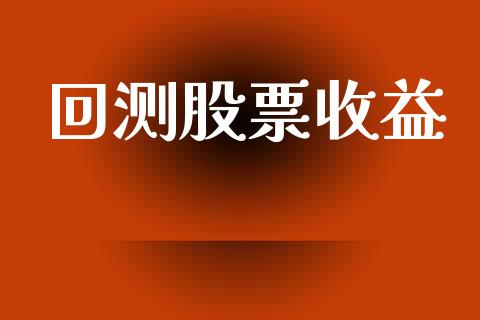 回测股票收益_https://www.lansai.wang_基金理财_第1张