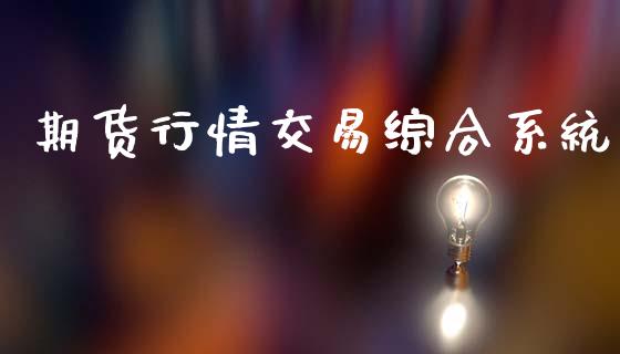 期货行情交易综合系统_https://www.lansai.wang_期货资讯_第1张