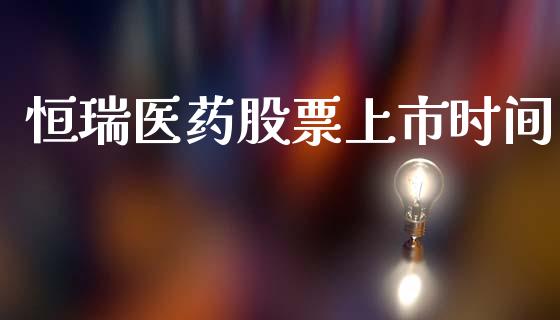 恒瑞医药股票上市时间_https://www.lansai.wang_期货行情_第1张