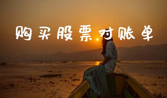 购买股票对账单_https://www.lansai.wang_期货行情_第1张