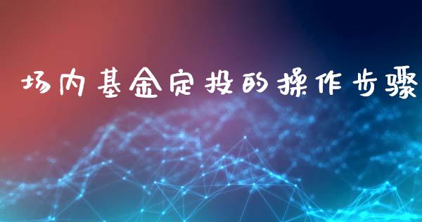 场内基金定投的操作步骤_https://www.lansai.wang_基金理财_第1张