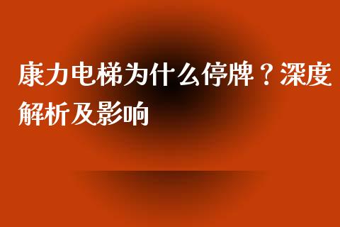 康力电梯为什么停牌?深度解析及影响_基金理财_第1张_起点财经 康力电梯为什么停牌?深度解析及影响_https://www.lansai.wang_基金理财_第1张