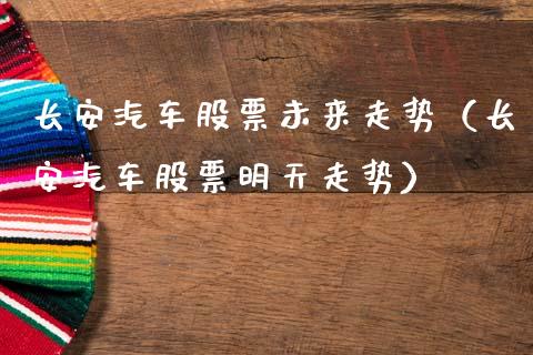 长安汽车股票未来走势（长安汽车股票明天走势）_https://www.lansai.wang_股票问答_第1张