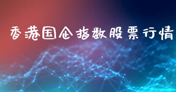 香港国企指数股票行情_https://www.lansai.wang_股票知识_第1张