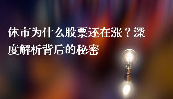 休市为什么股票还在涨？深度解析背后的秘密_https://www.lansai.wang_期货行情_第1张