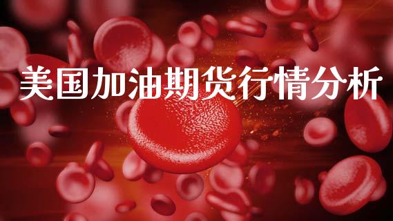美国加油期货行情分析_https://www.lansai.wang_恒生指数_第1张