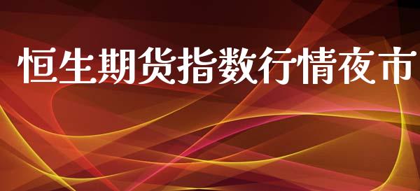 恒生期货指数行情夜市_https://www.lansai.wang_期货行情_第1张