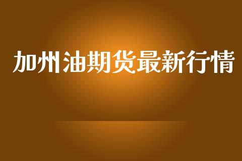 加州油期货最新行情_https://www.lansai.wang_期货资讯_第1张