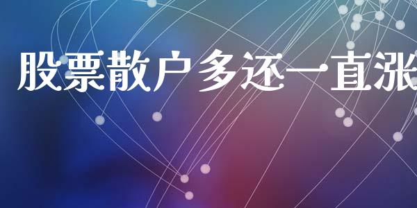 股票散户多还一直涨_https://www.lansai.wang_期货行情_第1张