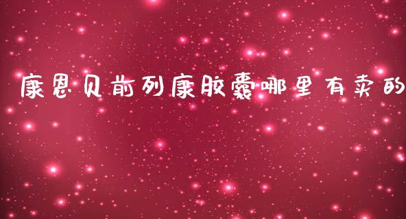 康恩贝前列康胶囊哪里有卖的_https://www.lansai.wang_期货行情_第1张