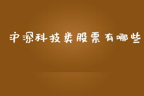 沪深科技类股票有哪些_https://www.lansai.wang_恒生指数_第1张