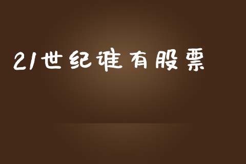 21世纪谁有股票_https://www.lansai.wang_基金理财_第1张